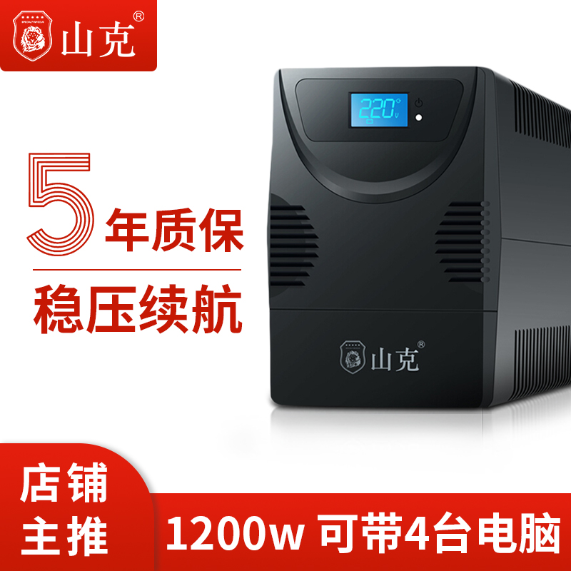 后備式山克UPS不間斷電源SK2000A